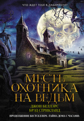 Месть охотника на ведьм - Джон Беллэрс - Серии Аудиокниг 🔊 Цикл Аудиокниг 🆓 Литрес 100% Бесплатно