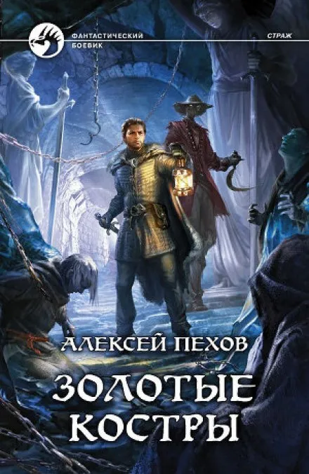 Золотые костры - Алексей Пехов - Серии Аудиокниг 🔊 Цикл Аудиокниг 🆓 Литрес 100% Бесплатно