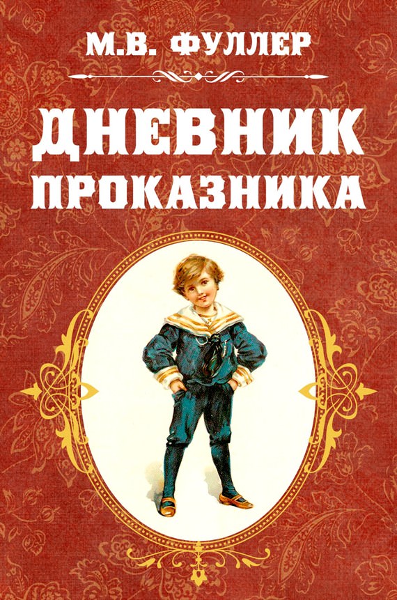 Дневник проказника - Фуллер Метта Виктория - Серии Аудиокниг 🔊 Цикл Аудиокниг 🆓 Литрес 100% Бесплатно
