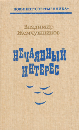 Нечаянный интерес - Владимир Жемчужников - Серии Аудиокниг 🔊 Цикл Аудиокниг 🆓 Литрес 100% Бесплатно