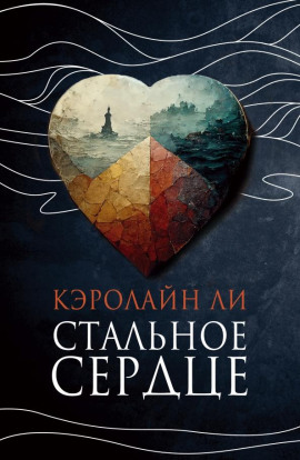 Стальное сердце - Кэролайн Ли - Серии Аудиокниг 🔊 Цикл Аудиокниг 🆓 Литрес 100% Бесплатно