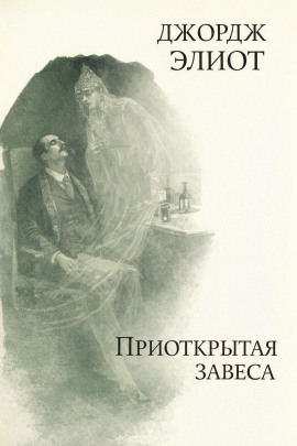 Приоткрытая завеса - Джордж Элиот - Серии Аудиокниг 🔊 Цикл Аудиокниг 🆓 Литрес 100% Бесплатно