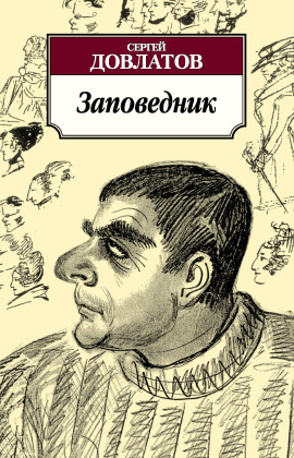 Заповедник - Сергей Довлатов - Серии Аудиокниг 🔊 Цикл Аудиокниг 🆓 Литрес 100% Бесплатно