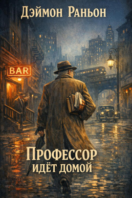 Профессор идёт домой - Дэймон Раньон - Серии Аудиокниг 🔊 Цикл Аудиокниг 🆓 Литрес 100% Бесплатно
