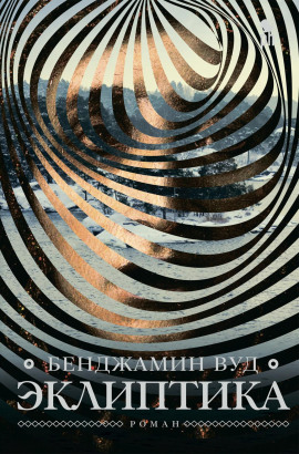 Эклиптика - Бенджамин Вуд - Серии Аудиокниг 🔊 Цикл Аудиокниг 🆓 Литрес 100% Бесплатно