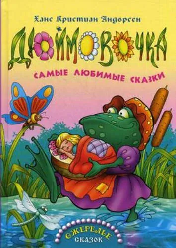 Дюймовочка - Ганс Христиан Андерсен - Серии Аудиокниг 🔊 Цикл Аудиокниг 🆓 Литрес 100% Бесплатно