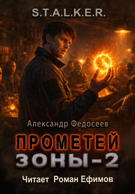 S.T.A.L.K.E.R. Прометей Зоны 2 - Александр Федосеев - Серии Аудиокниг 🔊 Цикл Аудиокниг 🆓 Литрес 100% Бесплатно