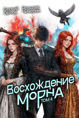 Восхождение Морна. Том 4 - Сергей Орлов - Серии Аудиокниг 🔊 Цикл Аудиокниг 🆓 Литрес 100% Бесплатно