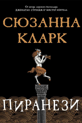 Пиранези - Сюзанна Кларк - Серии Аудиокниг 🔊 Цикл Аудиокниг 🆓 Литрес 100% Бесплатно