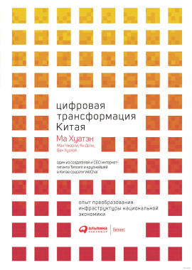 Цифровая трансформация Китая - Ма Хуатэн - Серии Аудиокниг 🔊 Цикл Аудиокниг 🆓 Литрес 100% Бесплатно