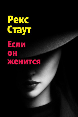 Если он женится - Рекс Стаут - Серии Аудиокниг 🔊 Цикл Аудиокниг 🆓 Литрес 100% Бесплатно