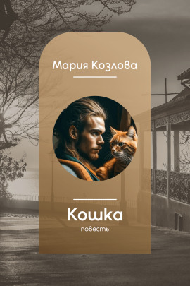 Кошка - Мария Козлова - Серии Аудиокниг 🔊 Цикл Аудиокниг 🆓 Литрес 100% Бесплатно
