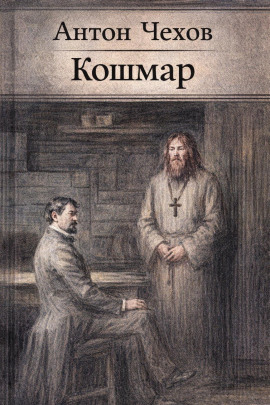 Кошмар - Антон Чехов - Серии Аудиокниг 🔊 Цикл Аудиокниг 🆓 Литрес 100% Бесплатно