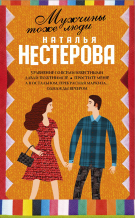 Мужчины тоже люди - Наталья Нестерова - Серии Аудиокниг 🔊 Цикл Аудиокниг 🆓 Литрес 100% Бесплатно