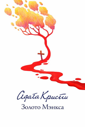 Золото острова Мэн - Агата Кристи - Серии Аудиокниг 🔊 Цикл Аудиокниг 🆓 Литрес 100% Бесплатно