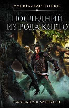 Последний из рода Корто - Александр Пивко - Серии Аудиокниг 🔊 Цикл Аудиокниг 🆓 Литрес 100% Бесплатно