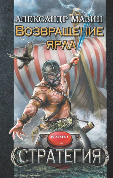 Возвращение ярла - Александр Мазин - Серии Аудиокниг 🔊 Цикл Аудиокниг 🆓 Литрес 100% Бесплатно