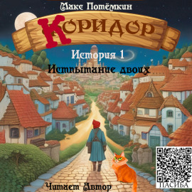 Коридор. История 1. Испытание двоих - Макс Потёмкин - Серии Аудиокниг 🔊 Цикл Аудиокниг 🆓 Литрес 100% Бесплатно