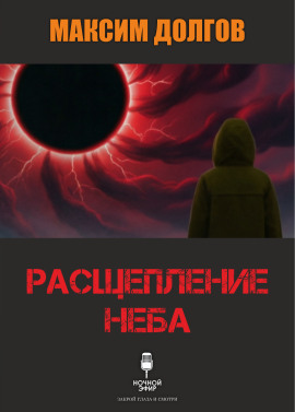 Расщепление неба - Автор неизвестен - Серии Аудиокниг 🔊 Цикл Аудиокниг 🆓 Литрес 100% Бесплатно