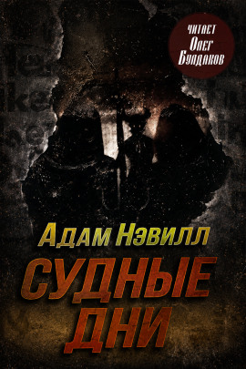 Судные дни - Адам Нэвилл - Серии Аудиокниг 🔊 Цикл Аудиокниг 🆓 Литрес 100% Бесплатно