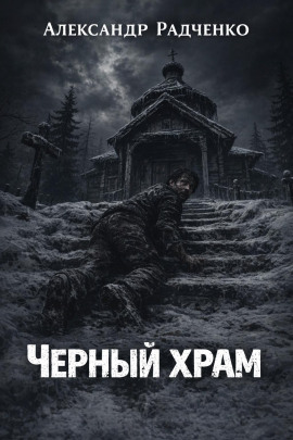 Чёрный храм - Александр Радченко - Серии Аудиокниг 🔊 Цикл Аудиокниг 🆓 Литрес 100% Бесплатно