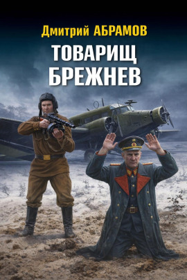 Товарищ Брежнев - Дмитрий Абрамов - Серии Аудиокниг 🔊 Цикл Аудиокниг 🆓 Литрес 100% Бесплатно