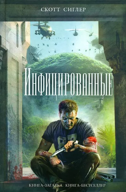 Инфицированные - Скотт Сиглер - Серии Аудиокниг 🔊 Цикл Аудиокниг 🆓 Литрес 100% Бесплатно