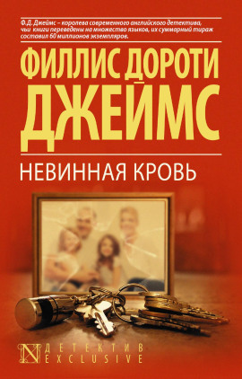 Невинная кровь - Филлис Дороти Джеймс - Серии Аудиокниг 🔊 Цикл Аудиокниг 🆓 Литрес 100% Бесплатно
