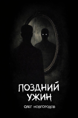 Поздний ужин - Олег Новгородов - Серии Аудиокниг 🔊 Цикл Аудиокниг 🆓 Литрес 100% Бесплатно