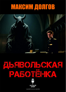 Дьявольская работёнка - Автор неизвестен - Серии Аудиокниг 🔊 Цикл Аудиокниг 🆓 Литрес 100% Бесплатно
