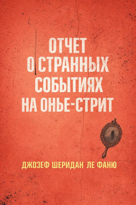 Отчет о странных событиях на Онжье-Стрит - Ле Фаню Джозеф Шеридан - Серии Аудиокниг 🔊 Цикл Аудиокниг 🆓 Литрес 100% Бесплатно