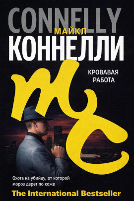 Кровавая работа - Майкл Коннелли - Серии Аудиокниг 🔊 Цикл Аудиокниг 🆓 Литрес 100% Бесплатно
