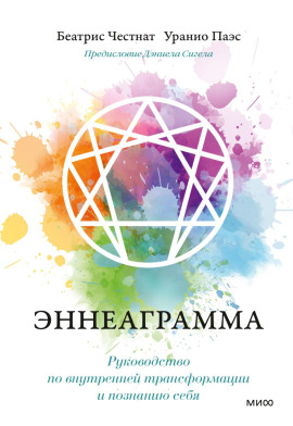Эннеаграмма. Руководство по внутренней трансформации и познанию себя - Дэниел Сигел - Серии Аудиокниг 🔊 Цикл Аудиокниг 🆓 Литрес 100% Бесплатно