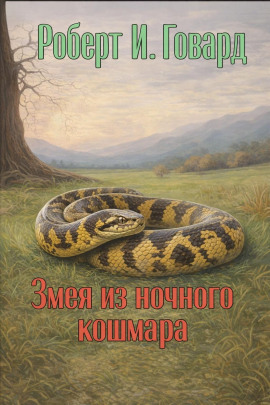 Змея из ночного кошмара - Роберт Говард - Серии Аудиокниг 🔊 Цикл Аудиокниг 🆓 Литрес 100% Бесплатно