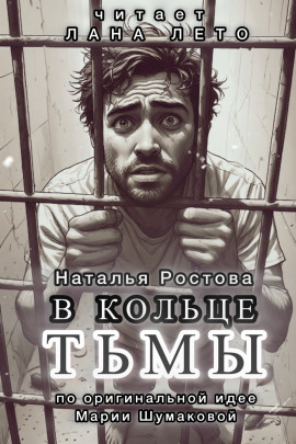 В кольце тьмы - Автор неизвестен - Серии Аудиокниг 🔊 Цикл Аудиокниг 🆓 Литрес 100% Бесплатно