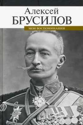 Мои воспоминания. Из царской армии в Красную - Алексей Брусилов - Серии Аудиокниг 🔊 Цикл Аудиокниг 🆓 Литрес 100% Бесплатно