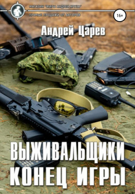 Выживальщики. Конец игры - Андрей Царёв - Серии Аудиокниг 🔊 Цикл Аудиокниг 🆓 Литрес 100% Бесплатно