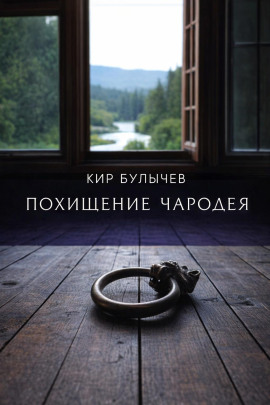 Похищение чародея - Кир Булычев - Серии Аудиокниг 🔊 Цикл Аудиокниг 🆓 Литрес 100% Бесплатно