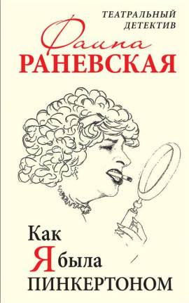 Как я была Пинкертоном. Театральный детектив - Фаина Раневская - Серии Аудиокниг 🔊 Цикл Аудиокниг 🆓 Литрес 100% Бесплатно