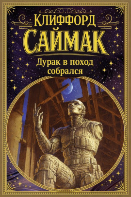 Дурак в поход собрался - Клиффорд Саймак - Серии Аудиокниг 🔊 Цикл Аудиокниг 🆓 Литрес 100% Бесплатно
