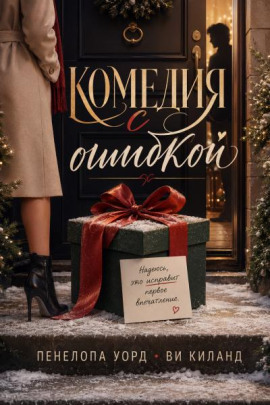 Комедия с ошибкой - Ви Киланд - Серии Аудиокниг 🔊 Цикл Аудиокниг 🆓 Литрес 100% Бесплатно