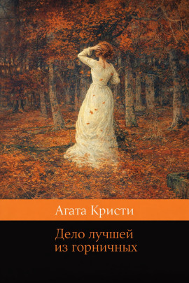 Дело лучшей из горничных - Агата Кристи - Серии Аудиокниг 🔊 Цикл Аудиокниг 🆓 Литрес 100% Бесплатно