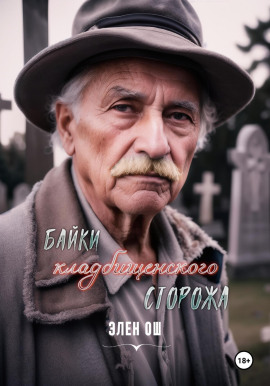 Байки кладбищенского сторожа - Элен Ош - Серии Аудиокниг 🔊 Цикл Аудиокниг 🆓 Литрес 100% Бесплатно
