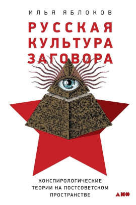 Русская культура заговора - Илья Яблоков - Серии Аудиокниг 🔊 Цикл Аудиокниг 🆓 Литрес 100% Бесплатно