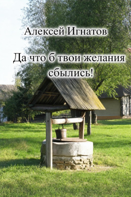 Да что б твои желания сбылись! - Алексей Игнатов - Серии Аудиокниг 🔊 Цикл Аудиокниг 🆓 Литрес 100% Бесплатно