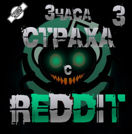 REDDIT #3. Большая страшная история - REDDIT - Серии Аудиокниг 🔊 Цикл Аудиокниг 🆓 Литрес 100% Бесплатно