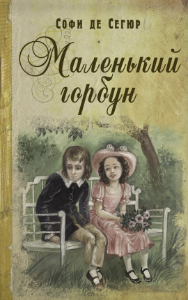Маленький горбун - Софья де Сегюр - Серии Аудиокниг 🔊 Цикл Аудиокниг 🆓 Литрес 100% Бесплатно