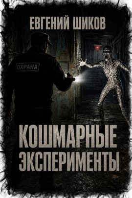Кошмарные эксперименты - Автор неизвестен - Серии Аудиокниг 🔊 Цикл Аудиокниг 🆓 Литрес 100% Бесплатно