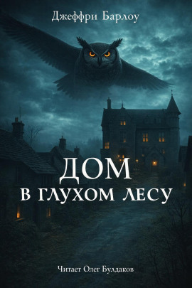 Дом в глухом лесу - Джеффри Барлоу - Серии Аудиокниг 🔊 Цикл Аудиокниг 🆓 Литрес 100% Бесплатно