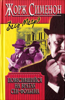 Висельник из Сен-Фольена - Жорж Сименон - Серии Аудиокниг 🔊 Цикл Аудиокниг 🆓 Литрес 100% Бесплатно